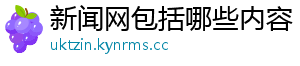 新闻网包括哪些内容
